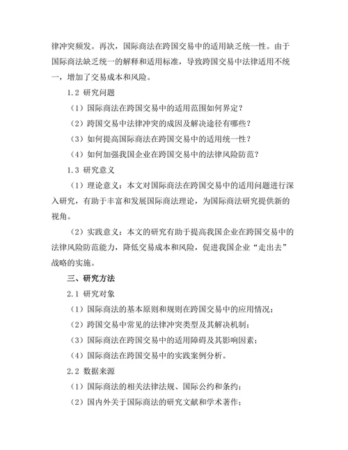 国际商法在跨国交易中的适用问题