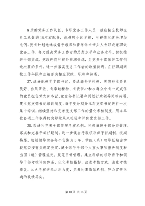 学校党的建设的意见(征求意见稿).docx