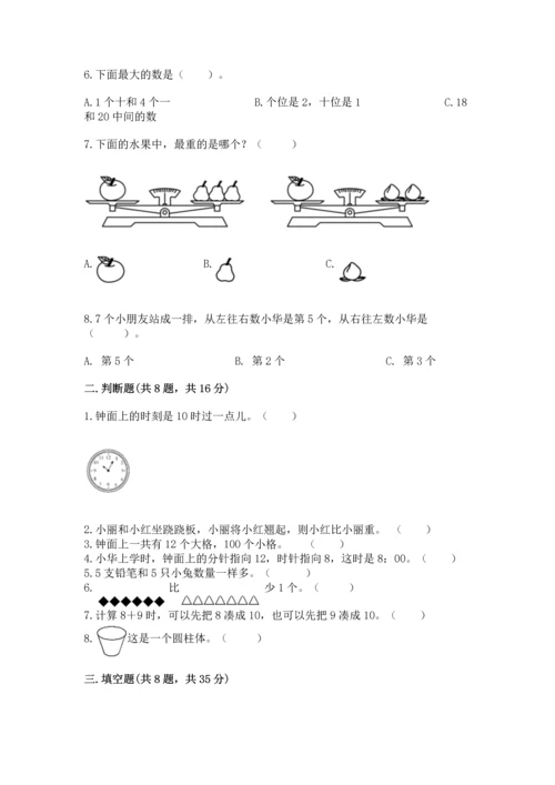 一年级上册数学期末测试卷含答案（培优b卷）.docx
