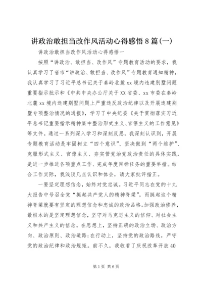 讲政治敢担当改作风活动心得感悟8篇(一).docx