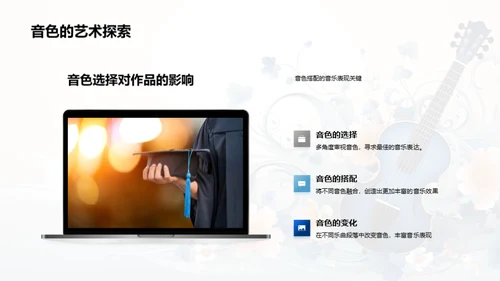 音色魅力探索