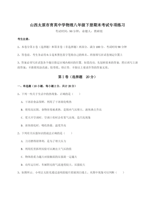 山西太原市育英中学物理八年级下册期末考试专项练习试题（含解析）.docx