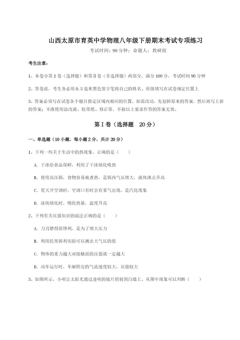 山西太原市育英中学物理八年级下册期末考试专项练习试题（含解析）.docx