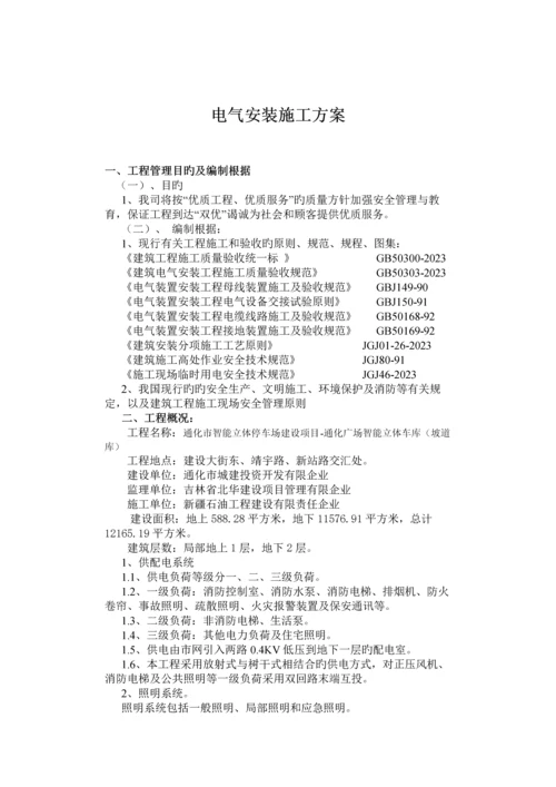 电气专项施工方案.docx