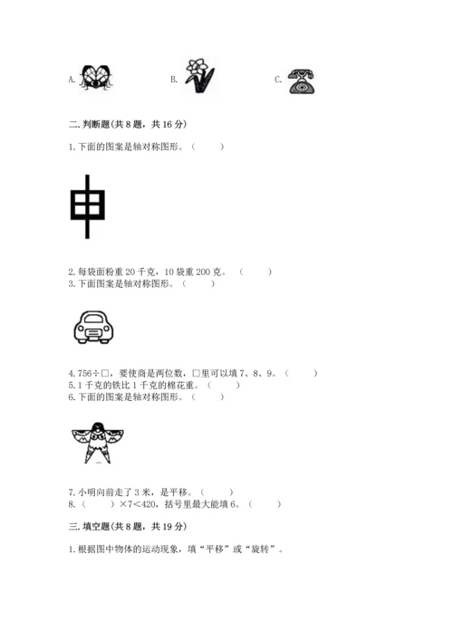 苏教版三年级上册数学期末测试卷带答案（新）.docx