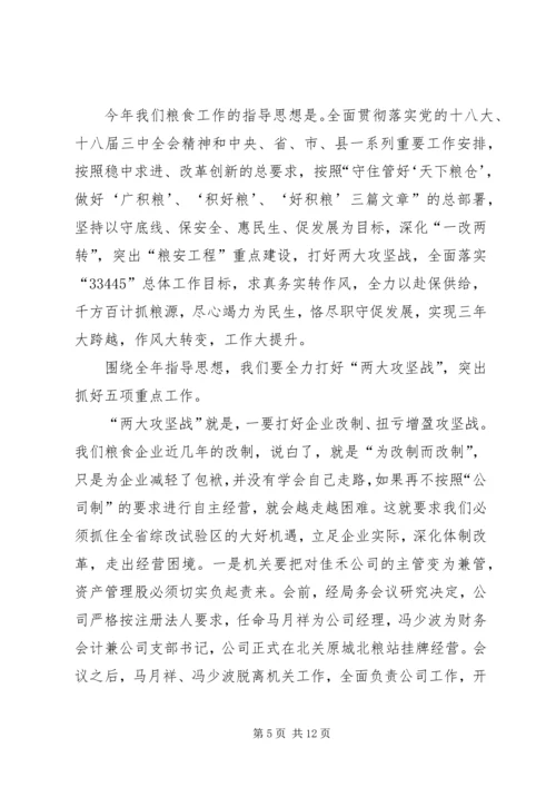 关于粮食系统的工作会议讲话_1.docx