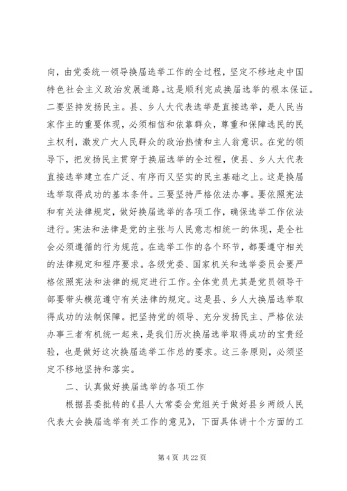 县人大主任在县乡人大换届选举工作会议上的讲话.docx