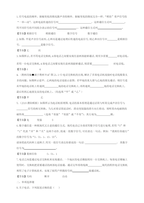 学年九年级物理全册第二十一章信息的传递.现代顺风耳机电话同步练习新版新人教版.docx