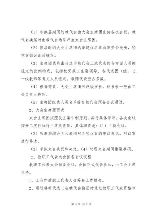 中小学教职工代表大会会议程序及要点.docx