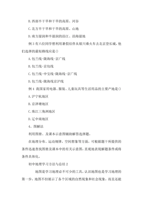 初中地理学习方法与总结.docx