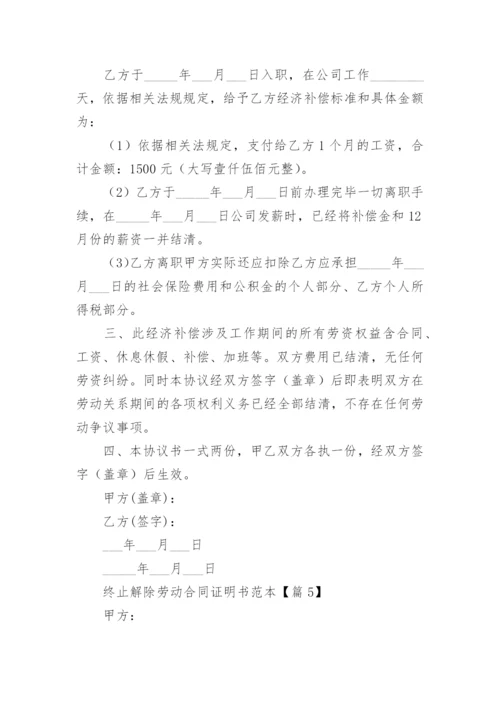 终止解除劳动合同证明书优秀模板5篇.docx