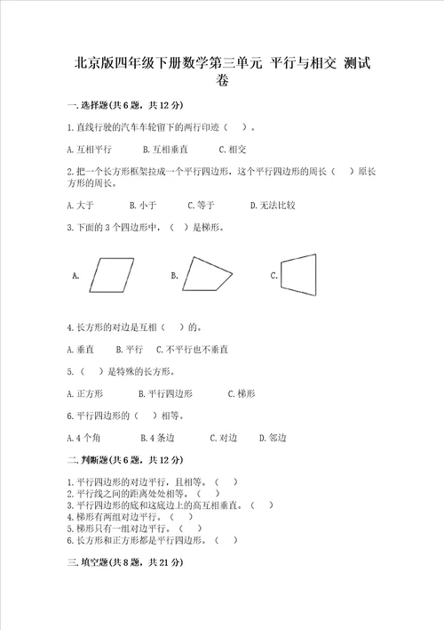 北京版四年级下册数学第三单元 平行与相交 测试卷精编