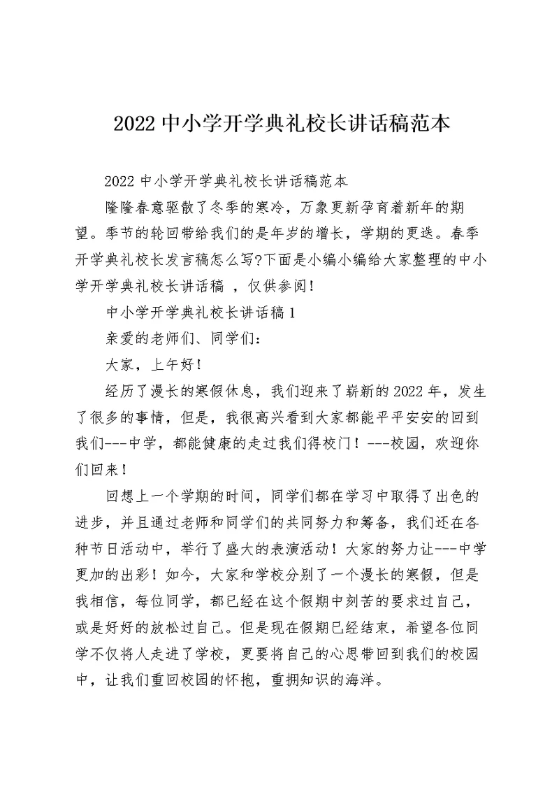 2022中小学开学典礼校长讲话稿范本