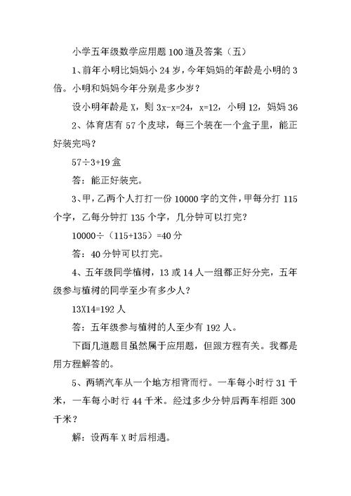 小学五年级数学应用题100道及答案