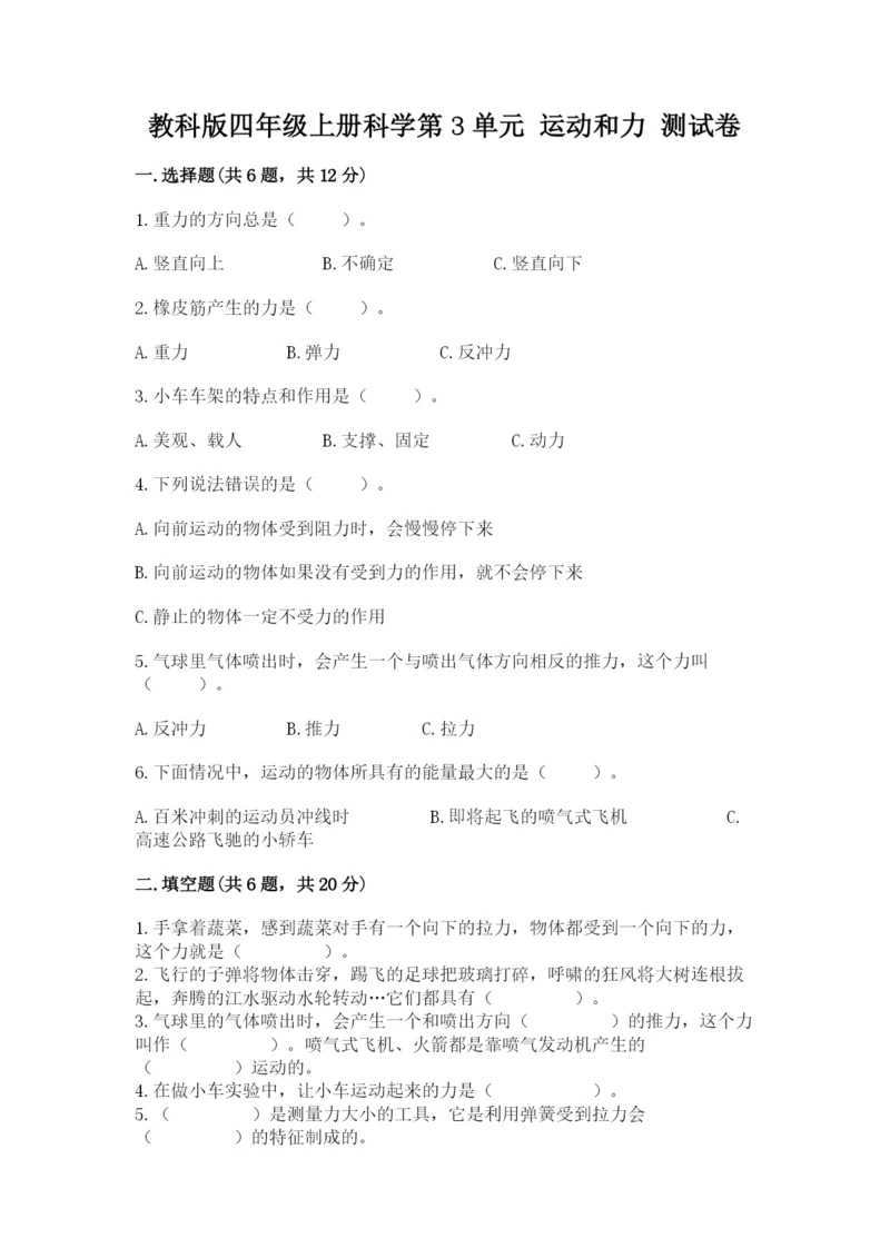 教科版四年级上册科学第3单元 运动和力 测试卷精品（含答案）.docx