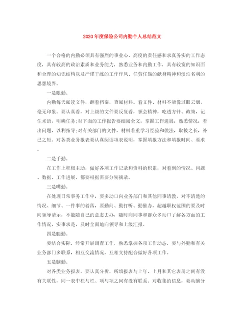 精编之年度保险公司内勤个人总结范文.docx
