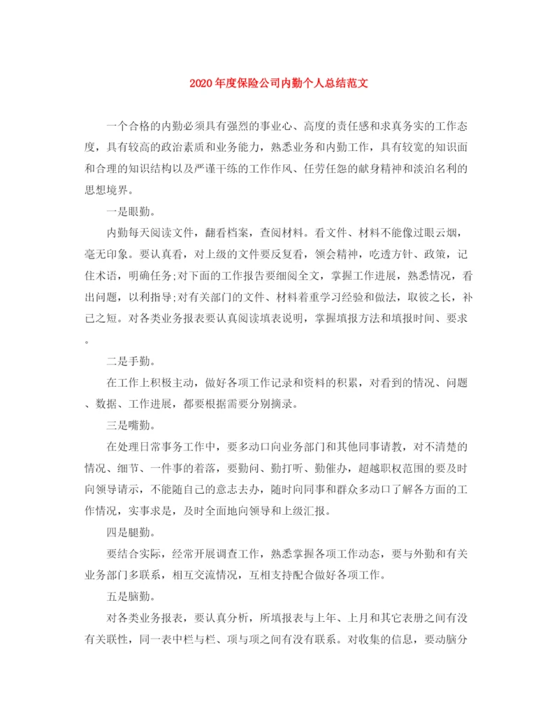 精编之年度保险公司内勤个人总结范文.docx