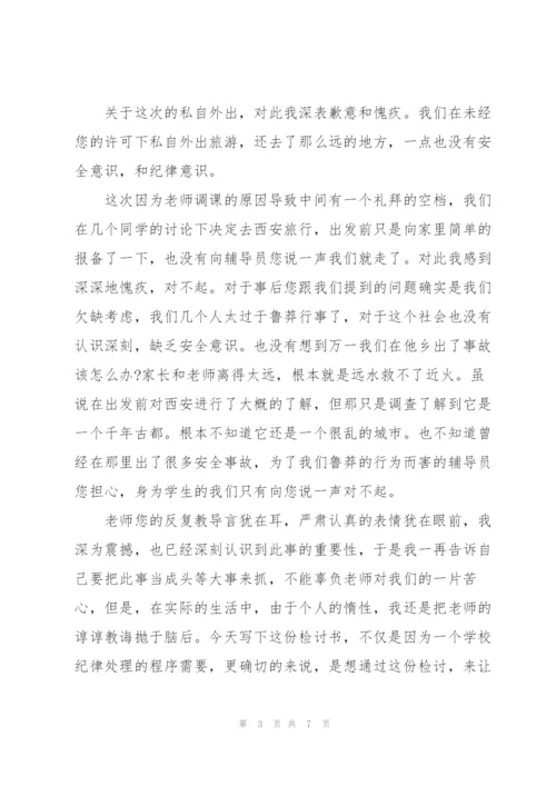 不请假外出检讨书范文.docx