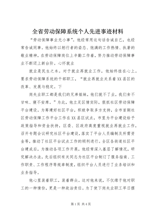 全省劳动保障系统个人先进事迹材料 (2).docx