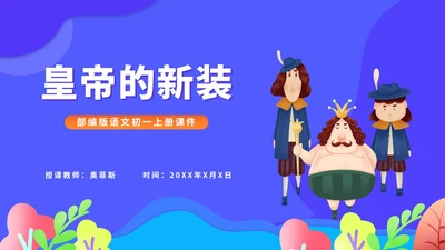 蓝色卡通风语文初一上册皇帝的新装教学课件PPT模板