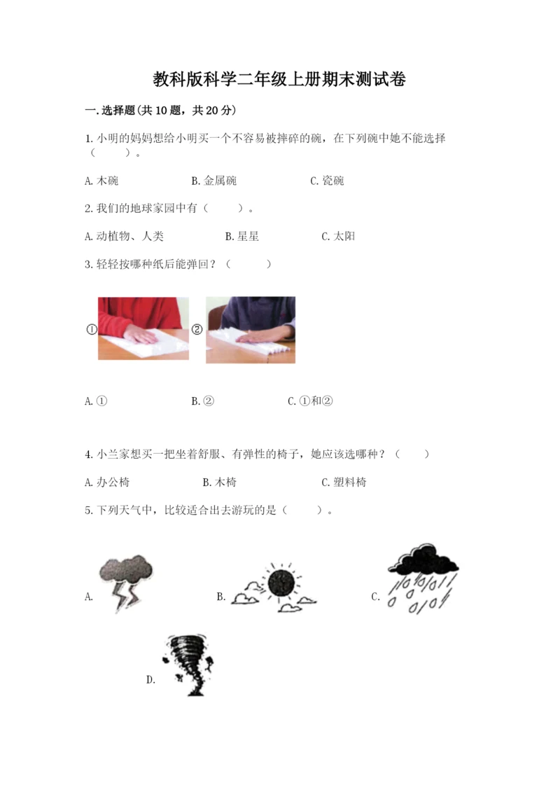 教科版科学二年级上册期末测试卷精品（典优）.docx