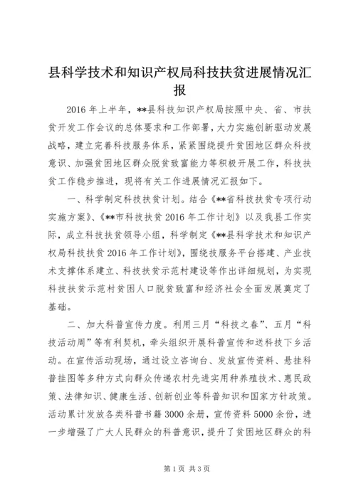 县科学技术和知识产权局科技扶贫进展情况汇报.docx