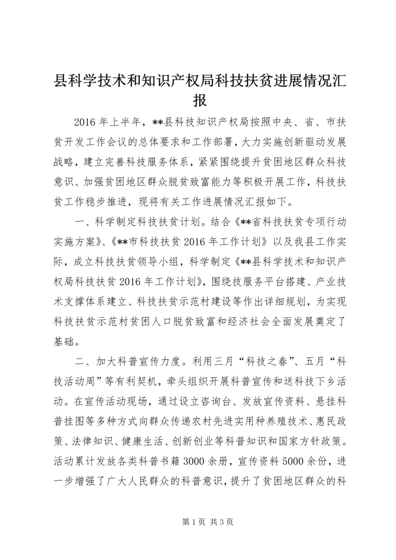 县科学技术和知识产权局科技扶贫进展情况汇报.docx