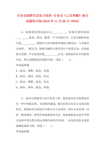 公务员招聘考试复习资料公务员言语理解通关试题每日练2019年11月08日9764