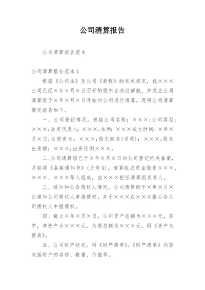 公司清算报告_8.docx