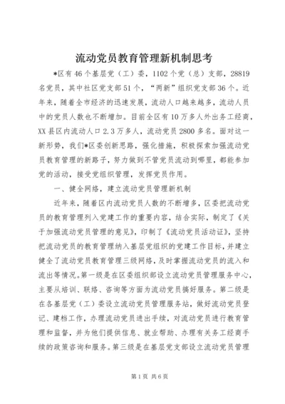 流动党员教育管理新机制思考.docx