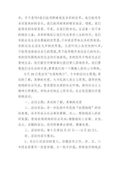 2021年全国助残日活动策划方案5篇.docx