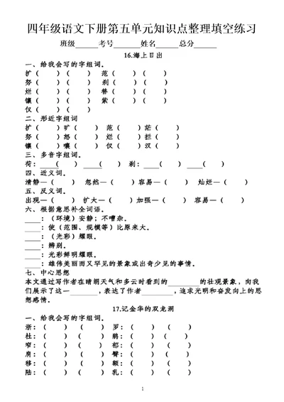 小学语文部编版四年级下册第五单元知识点整理填空练习题