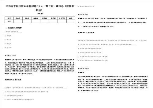 江苏南京科技职业学院招聘13人第三批模拟卷附答案解析第0105期