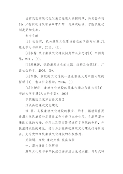学校廉政文化方面论文.docx