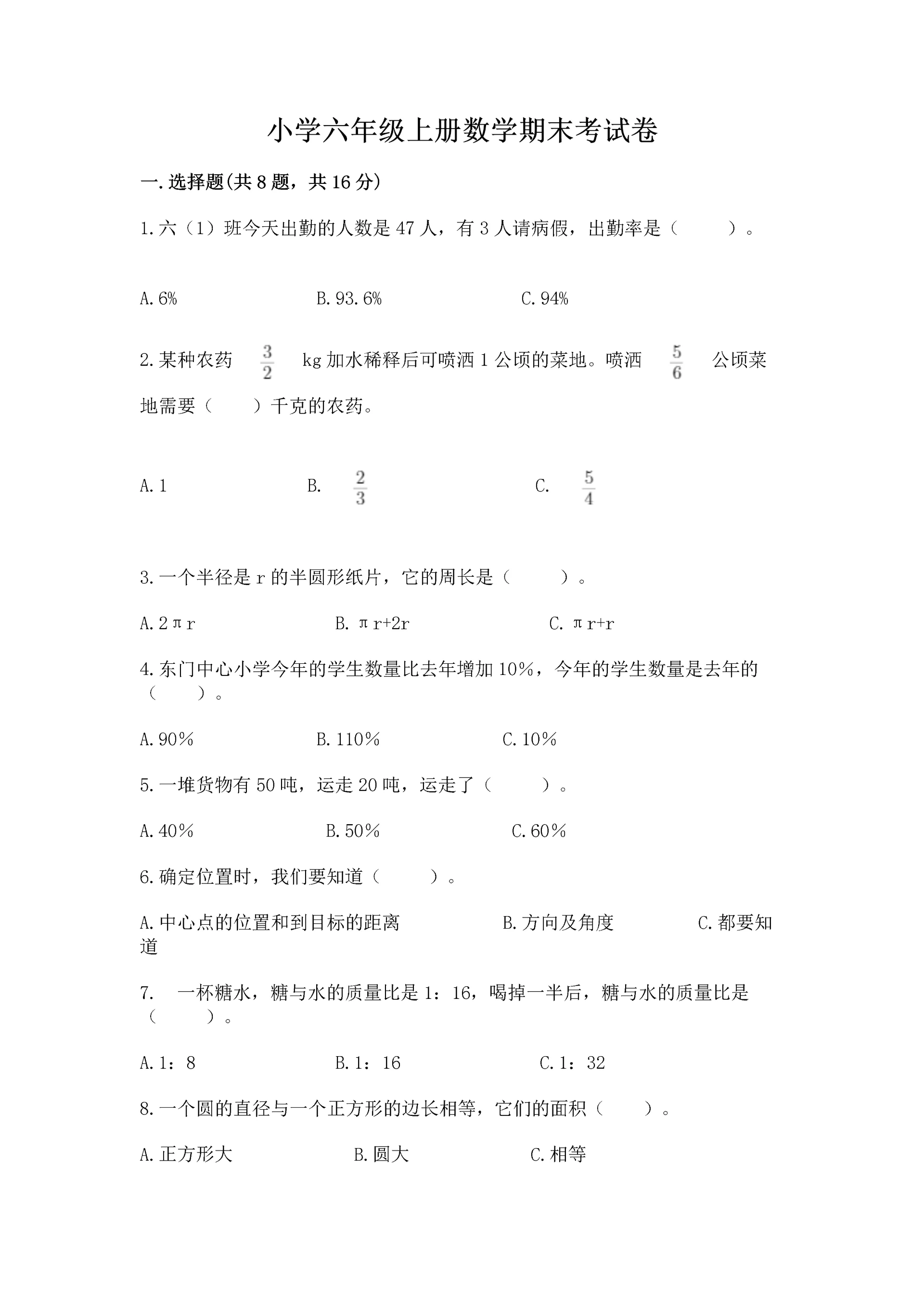 小学六年级上册数学期末考试卷（重点班）.docx