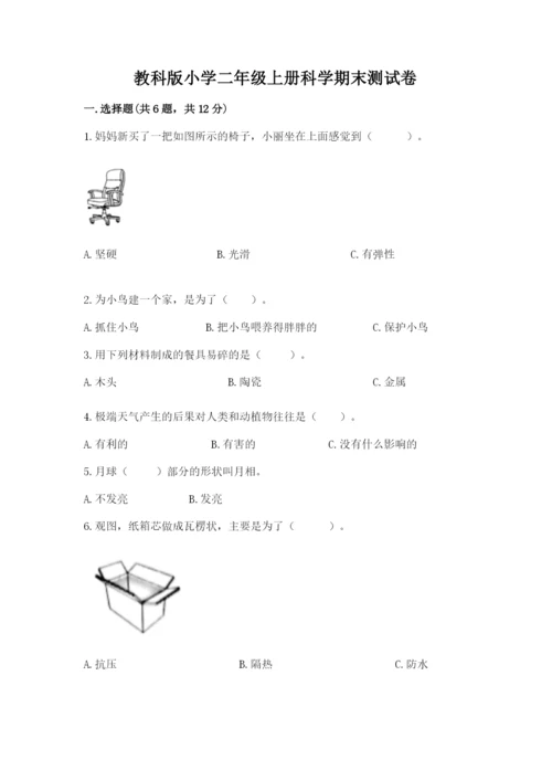 教科版小学二年级上册科学期末测试卷含答案【培优a卷】.docx