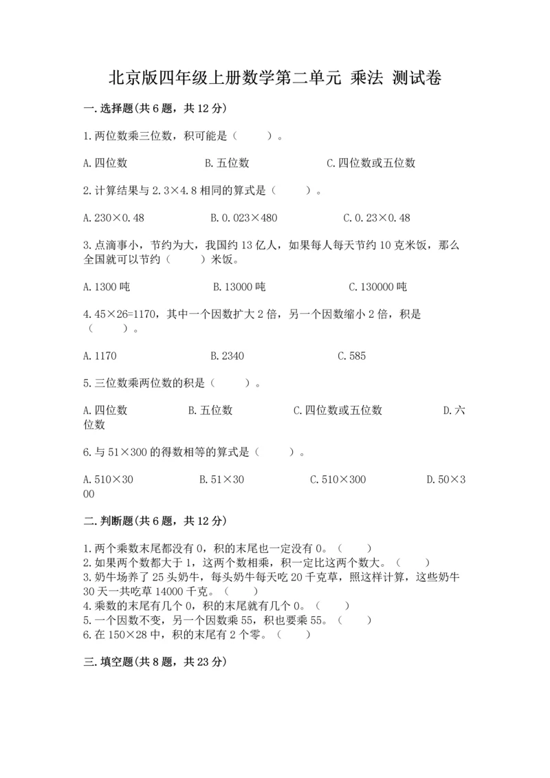 北京版四年级上册数学第二单元 乘法 测试卷【b卷】.docx