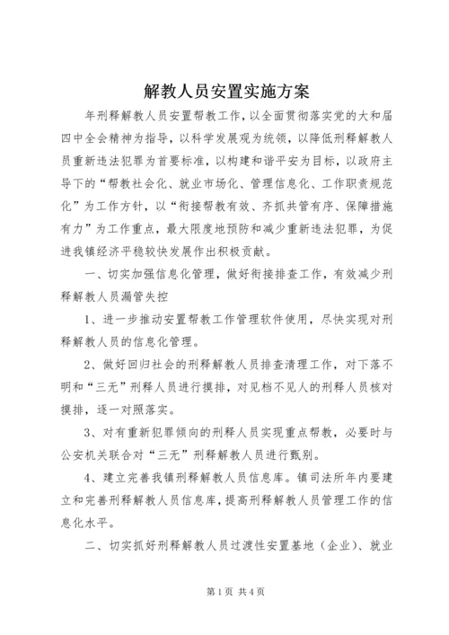 解教人员安置实施方案.docx