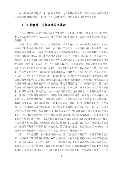毕业设计(论文)--试析毛姆小x说中人物的孤独意识.docx