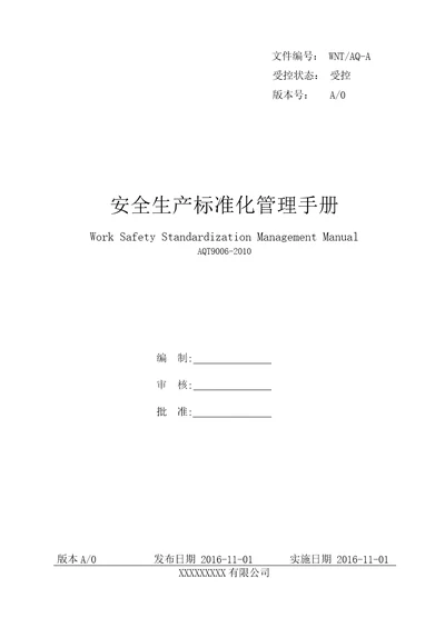 企业安全生产标准化管理手册