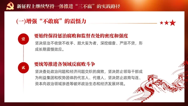 红色党建十三个坚持一体推进不敢腐不能腐不想腐党课ppt课件