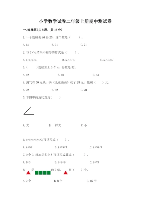 小学数学试卷二年级上册期中测试卷精品附答案.docx