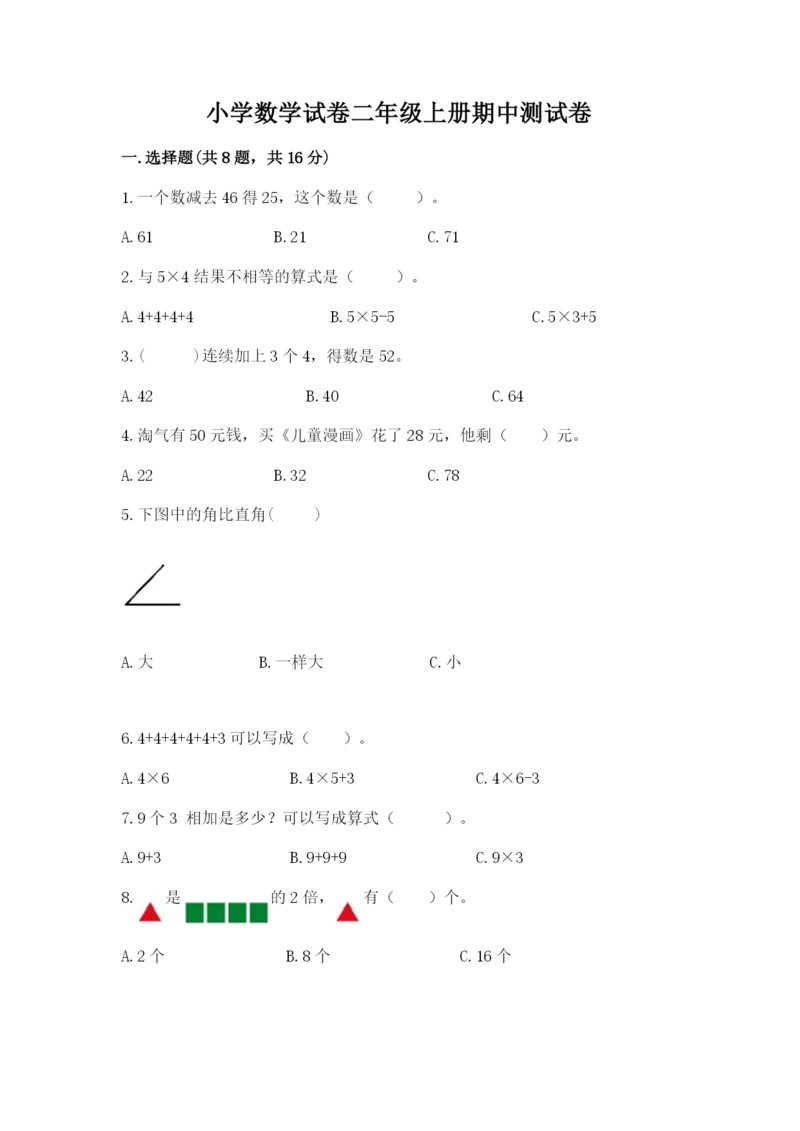 小学数学试卷二年级上册期中测试卷精品附答案.docx