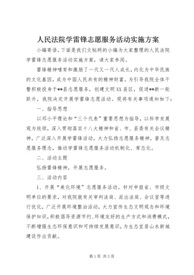 人民法院学雷锋志愿服务活动实施方案.docx