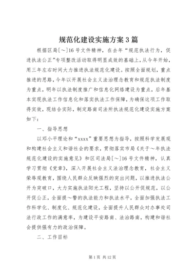 规范化建设实施方案3篇.docx