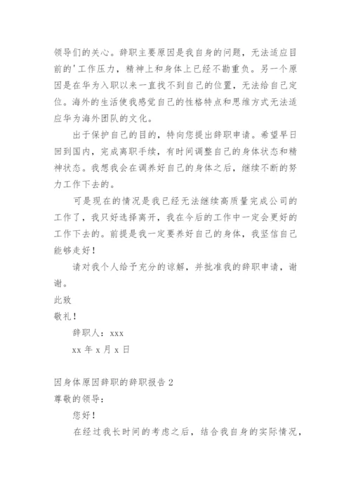 因身体原因辞职的辞职报告1.docx