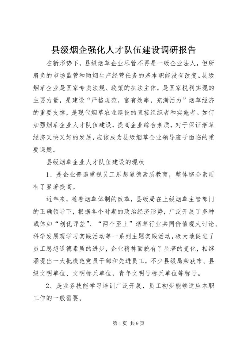 县级烟企强化人才队伍建设调研报告 (2).docx