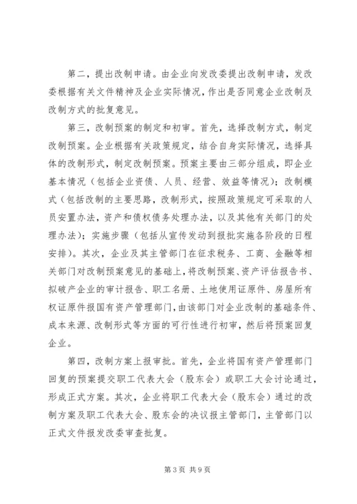 全民所有制企业整体改制法律意见书所需材料 (3).docx