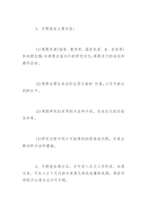 硕士论文选题和开题报告.docx