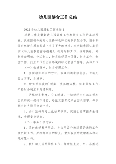 幼儿园膳食工作总结.docx